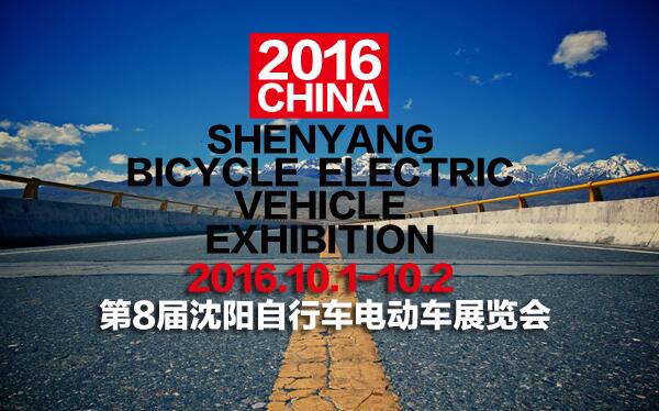 第8屆沈陽自行車電動(dòng)車展(圖1)