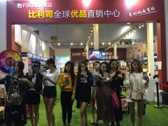 義博會(huì)首屆微商展，實(shí)體微商“比利司”大放光彩