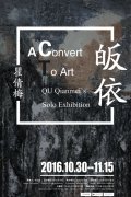 皈依:瞿倩梅個(gè)展開(kāi)幕