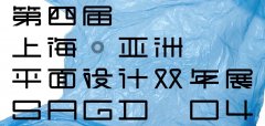 2017第四屆上?！喼奁矫嬖O計雙年展作品征集公告